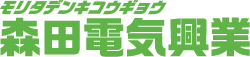 森田電気興業有限会社