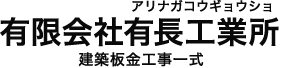 有限会社有長工業所