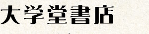 有限会社大学堂書店