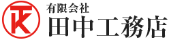 有限会社田中工務店