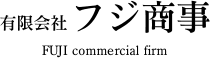 有限会社フジ商事