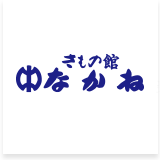 有限会社なかね呉服店