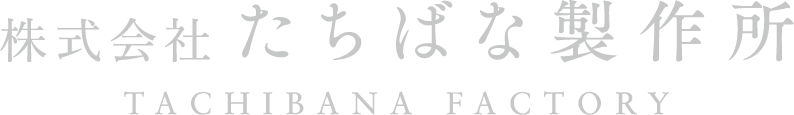 株式会社たちばな製作所
