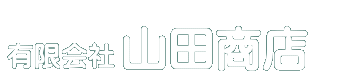有限会社山田商店