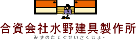 合資会社水野建具製作所