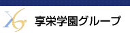 学校法人享栄学園