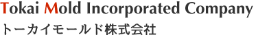 トーカイモールド株式会社