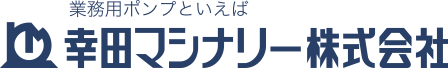 幸田マシナリー株式会社