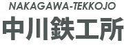 株式会社中川鉄工所