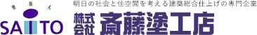 株式会社斎藤塗工店