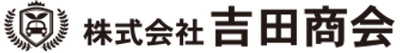 株式会社吉田商会