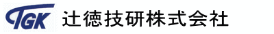 辻徳技研株式会社