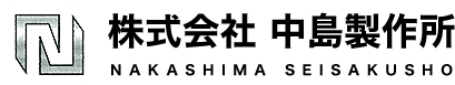 株式会社中島製作所