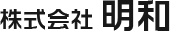 株式会社明和