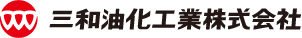 三和油化工業株式会社