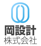 岡設計株式会社