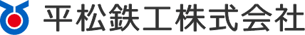 平松鉄工株式会社