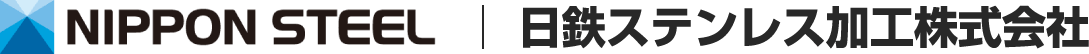日鉄ステンレス加工株式会社