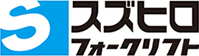 スズヒロフォークリフト株式会社