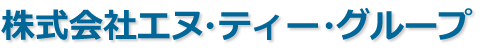 株式会社エヌ・ティー・グループ