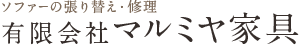有限会社マルミヤ家具