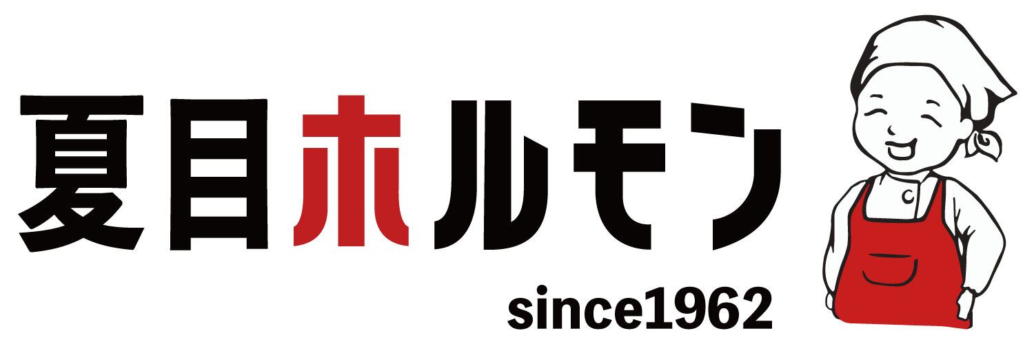 有限会社夏目ホルモン店