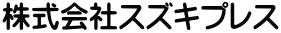 株式会社スズキプレス