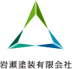 岩瀬塗装有限会社