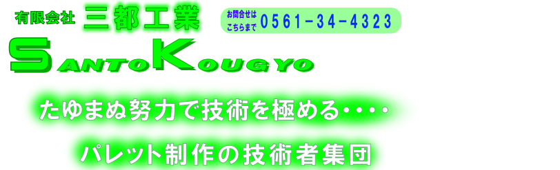 有限会社三都工業