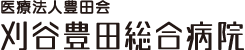 医療法人豊田会