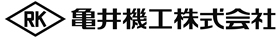 亀井機工株式会社