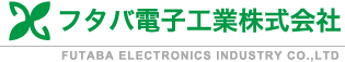 フタバ電子工業株式会社
