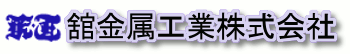 舘金属工業株式会社