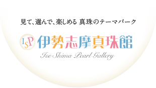 株式会社伊勢志摩真珠