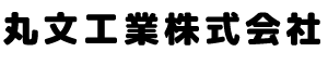 丸文工業株式会社