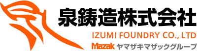 泉鋳造株式会社