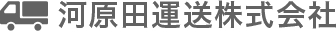河原田運送株式会社