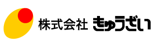 株式会社きゆうざい