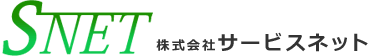 株式会社サービスネット