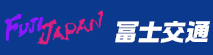 冨士交通株式会社