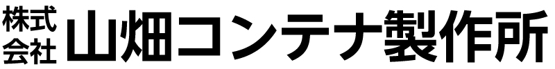 株式会社山畑コンテナ製作所