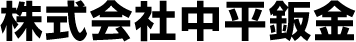 株式会社中平鈑金