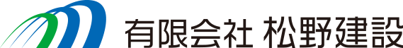 有限会社松野建設