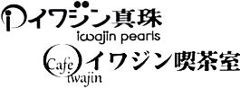 イワジン真珠有限会社
