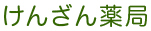有限会社けんざん薬局