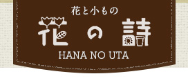 合資会社花の詩