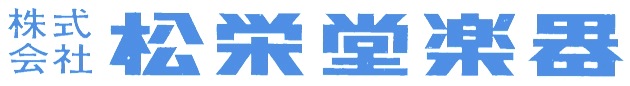 株式会社松栄堂楽器