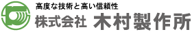 株式会社木村製作所