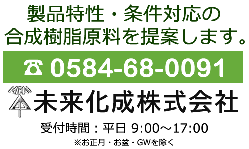 未来化成株式会社