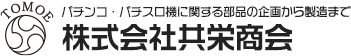株式会社共栄商会